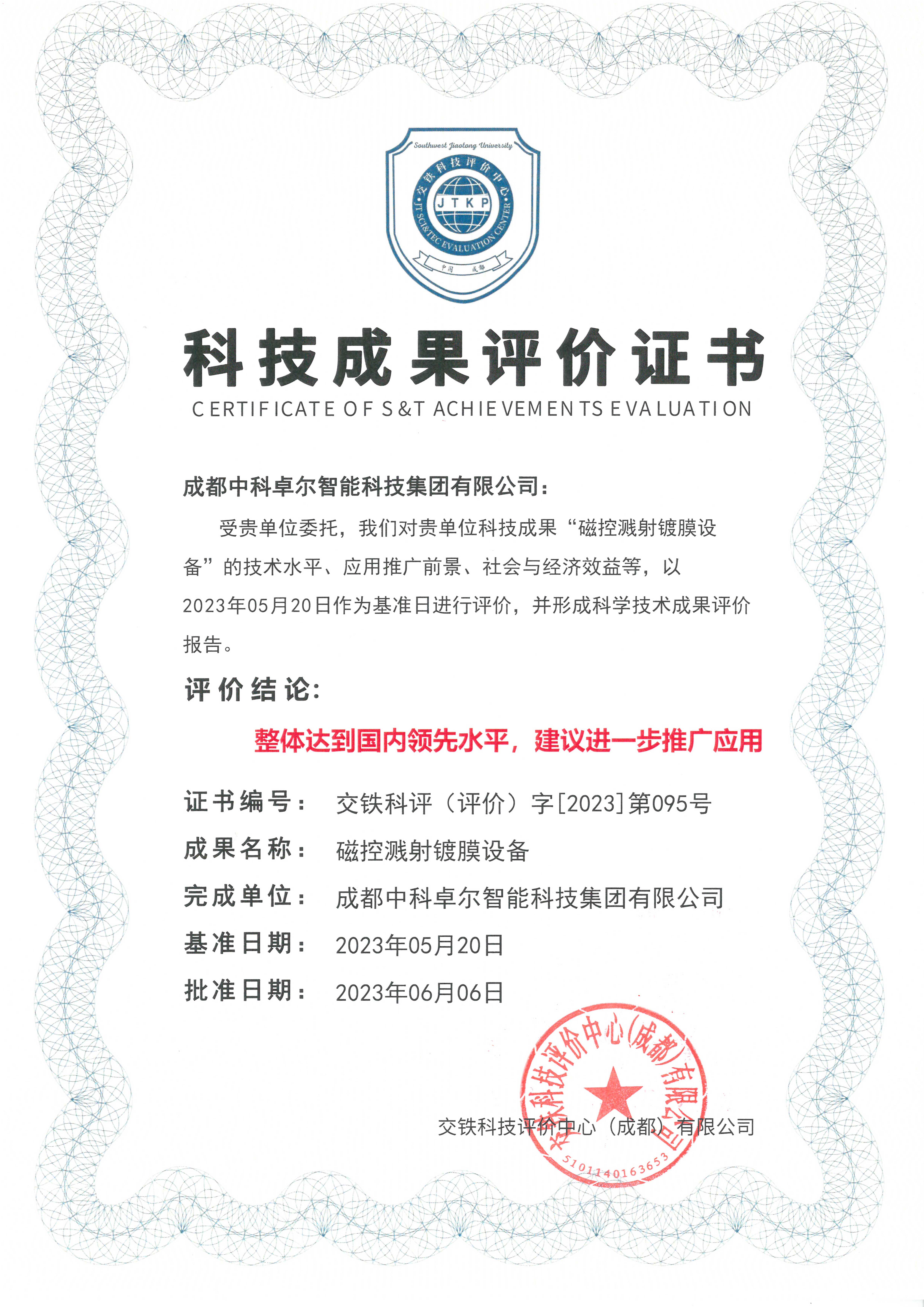 科技成果評價(jià)證書